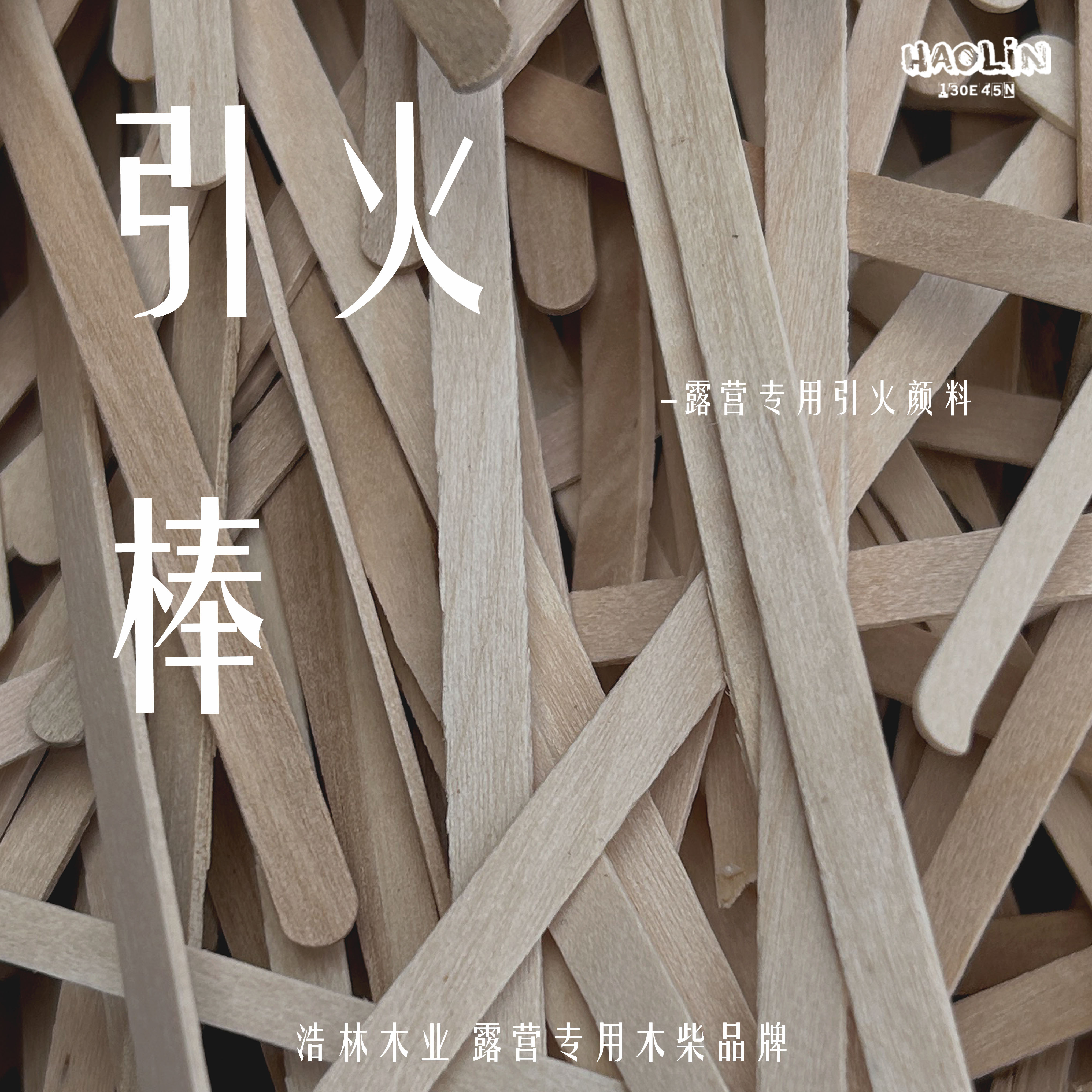 浩林户外引火专用引火棒引火燃料引火干木棍易燃露营田园木质品