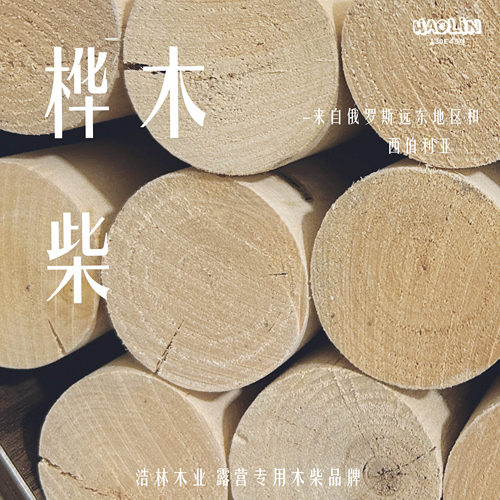 浩林木业桦木耐烧露营取暖柴火