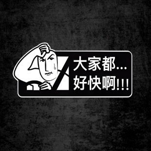 创意反光车贴电动摩托车身后挡风玻璃创意装 大家都好快啊个性 饰贴