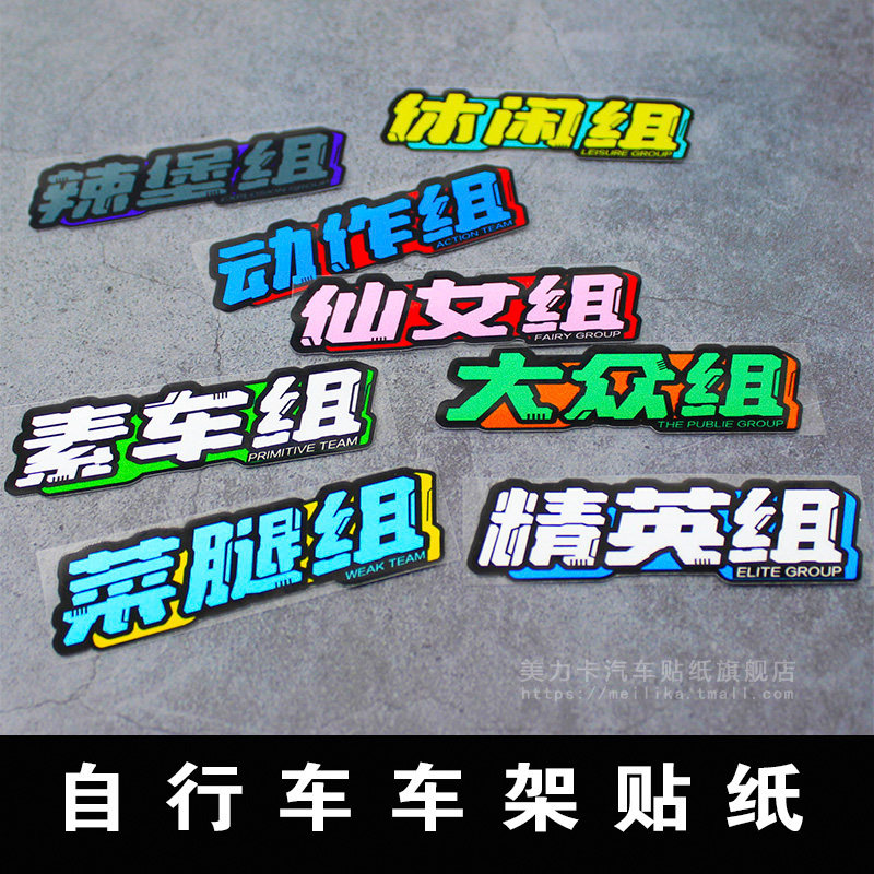 仙女组个性创意自行车车架文字贴纸公路车山地车摩托车改装装饰贴