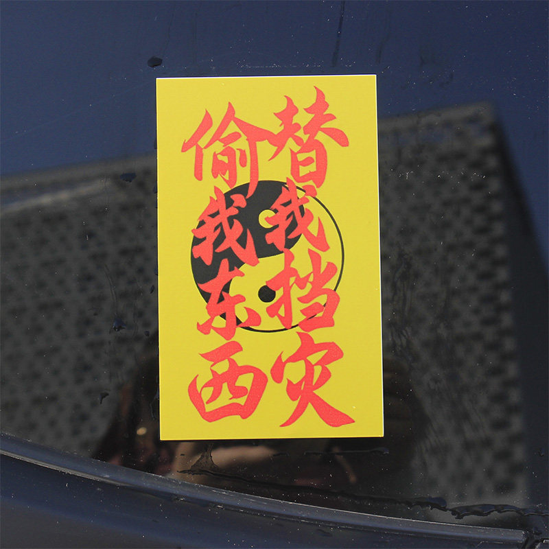 偷我东西替我挡灾个性创意注意标识贴纸行李箱电动车汽车划痕遮盖