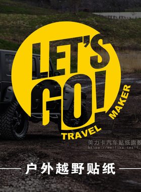 LET'S GO户外越野自驾汽车贴纸坦克300牧马人个性创意露营后窗贴