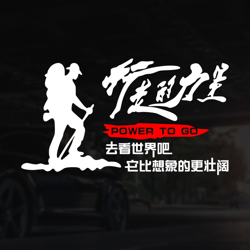 行走的力量个性创意户外汽车贴纸越野汽车贴纸后档玻璃车身装饰贴