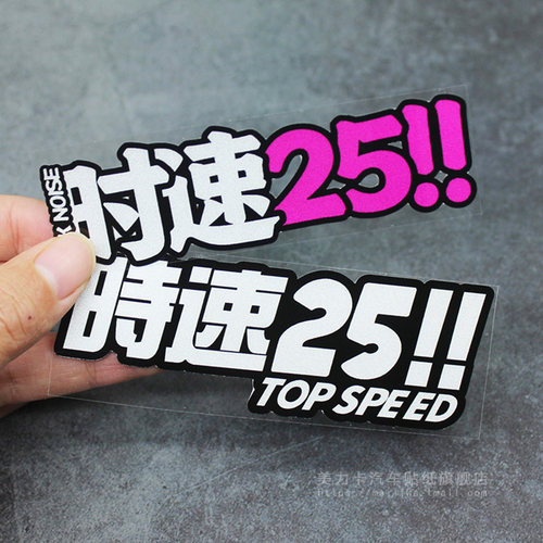 限速25个性创意文字警示汽车贴纸