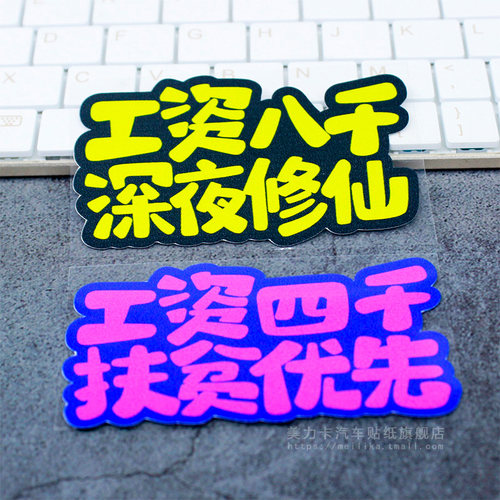 月薪几千个性创意反光汽车车贴