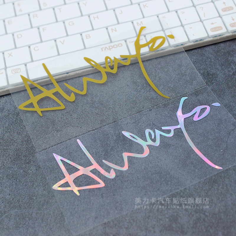 哈利波特always个性创意英文汽车贴纸摩托车电动车头盔创意反光贴