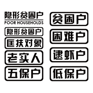 贫困户车贴个性创意文字五保低保户汽车贴纸个性定制摩托电动贴纸