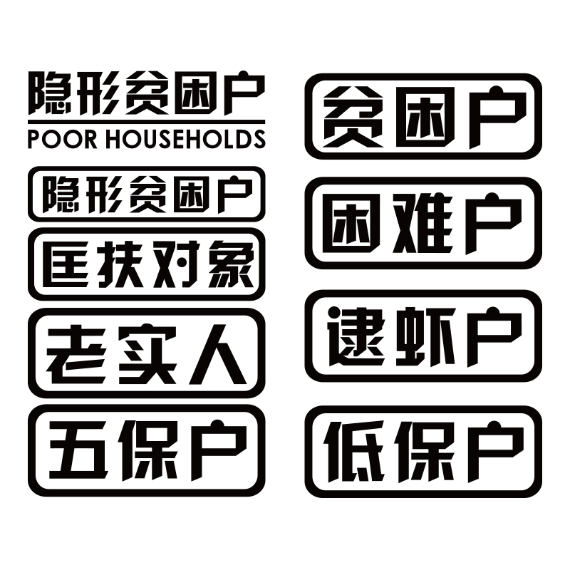 贫困户车贴个性创意低保户电动