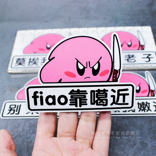 星之卡比个性创意汽车贴纸