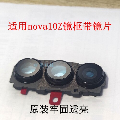 适用华为Nova10z摄像头玻璃D710‌‌后镜头镜片原装镜框镜圈镜面