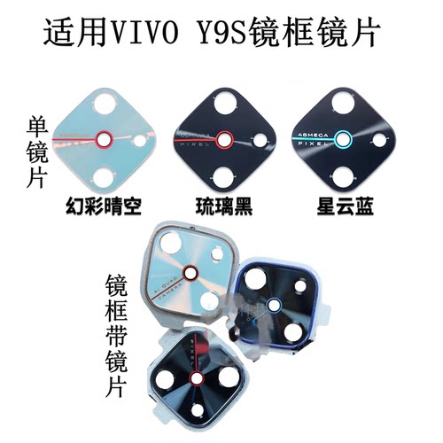 适用VIVO Y9S摄像头玻璃V1945A后镜头镜片原装相头框镜框镜圈镜面