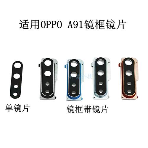 适用OPPO A91摄像头玻璃PEOM00后镜头镜片原装镜框镜圈镜面灯罩