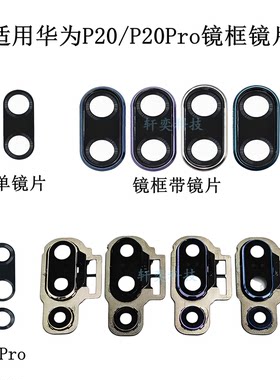 适用华为P20摄像头玻璃P20pro后镜头镜面原装镜框镜片镜头盖镜圈