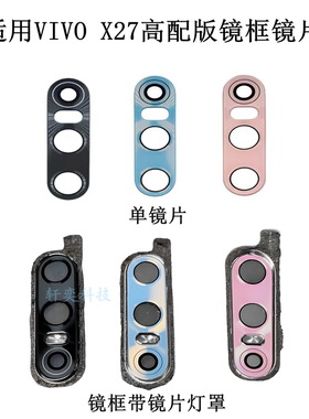 适用vivo X27摄像头玻璃V1838A后镜头镜片原装镜框镜圈镜面灯罩