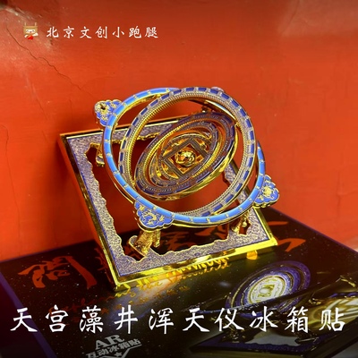 天宫藻井浑天仪冰箱贴AR款旋转