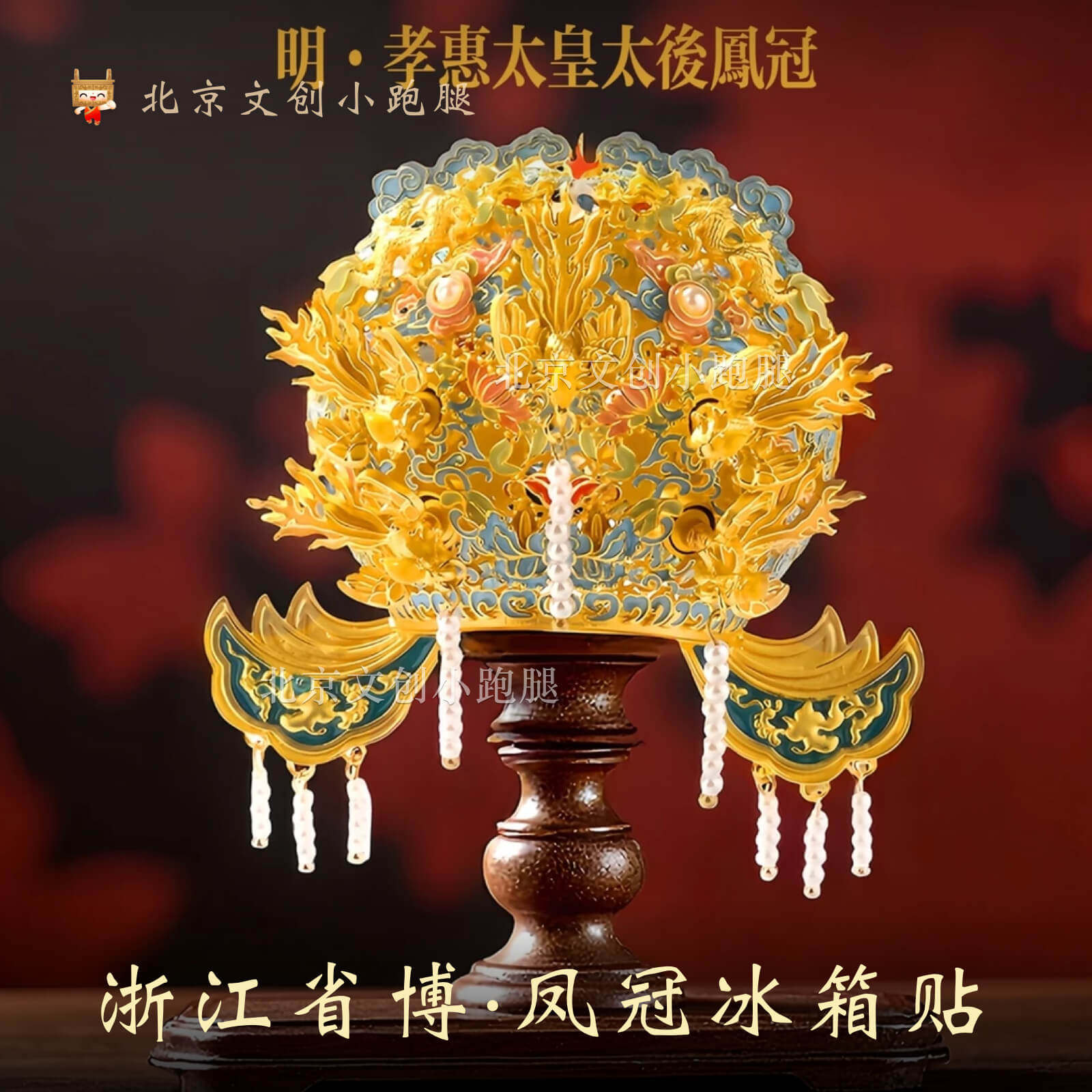 浙江省博物馆明孝惠太皇太后冰箱贴立体金属凤冠杭州国风礼物文创