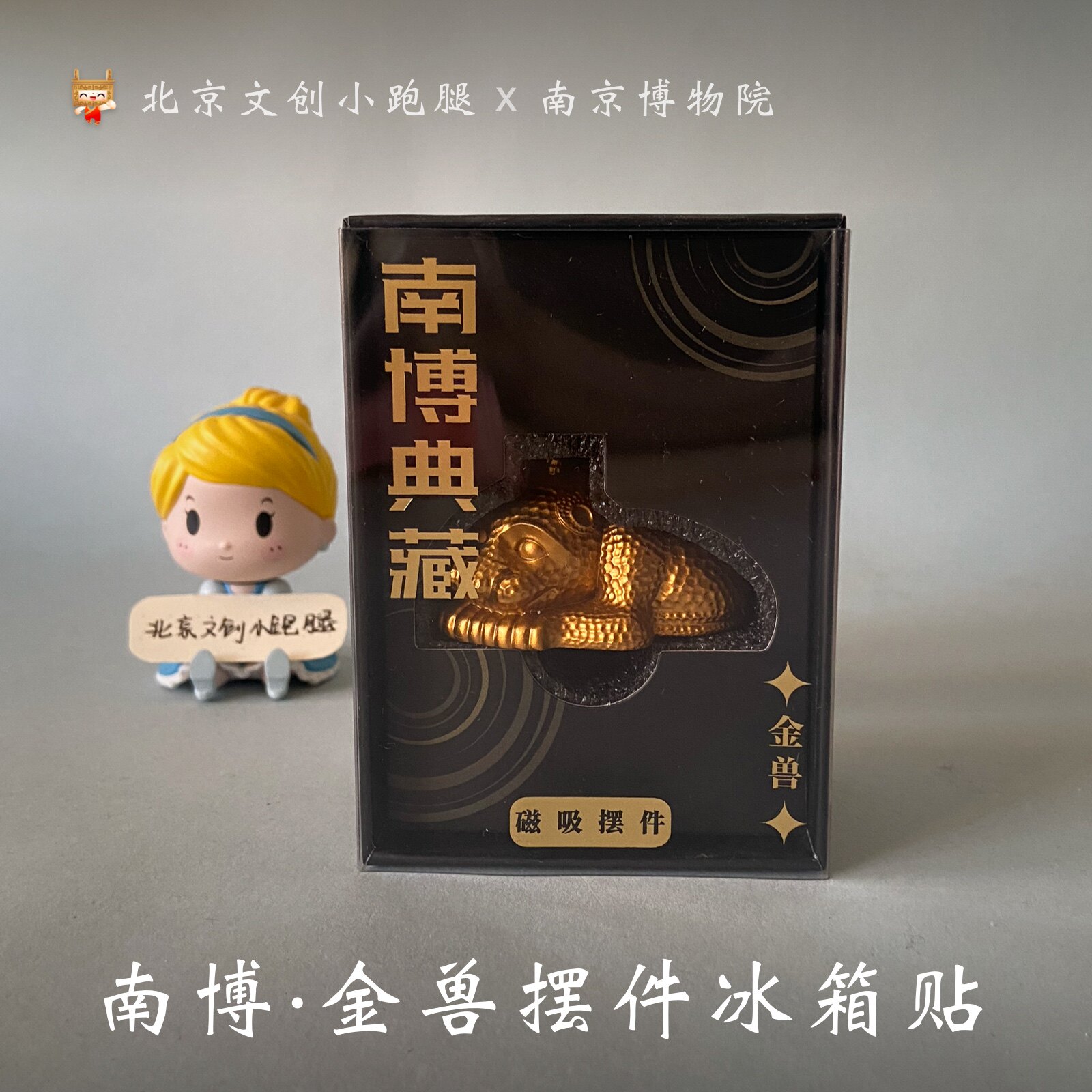 南京博物院冰箱贴金兽博物馆纪念品旅游礼物闺蜜文创桌面摆件文化