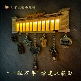 国博一眼万年馆建冰箱贴亮灯夜灯北京文创国家博物馆纪念家居装饰