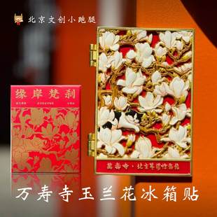 万寿寺玉兰花冰箱贴北京艺术博物馆文化创意礼品磁吸金属双面折叠