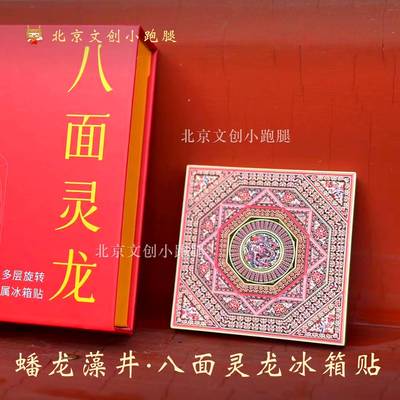 先农坛蟠龙藻井冰箱贴八面灵龙红色旋转金属北京古建筑博物馆文创