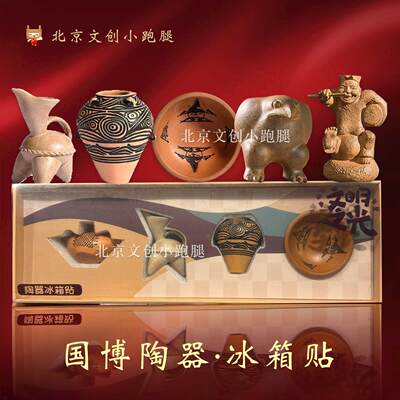 国博冰箱贴陶器博物馆说唱俑鹰鼎