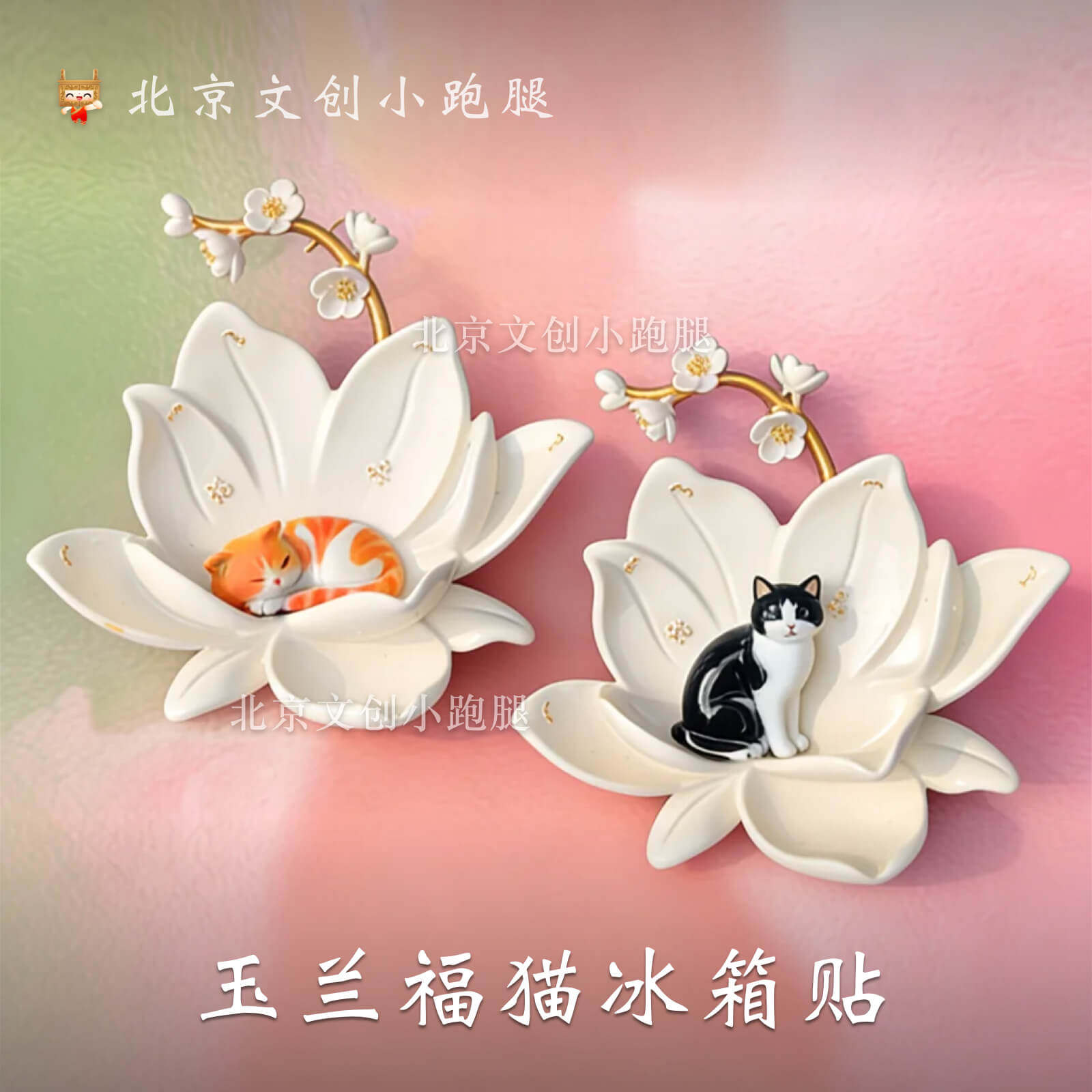 万寿寺福猫玉兰花冰箱贴猫咪可拆北京艺术博物馆文创礼物送女生