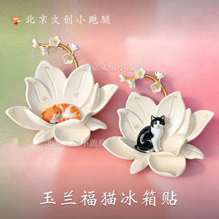 万寿寺福猫玉兰花冰箱贴猫咪可拆北京艺术博物馆文创礼物送女生
