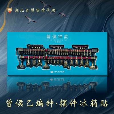 湖北省博物馆曾侯乙编钟冰箱贴