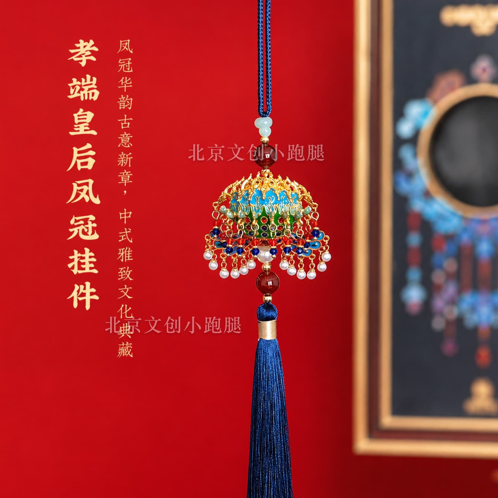 孝端皇后凤冠挂件装饰车载礼品