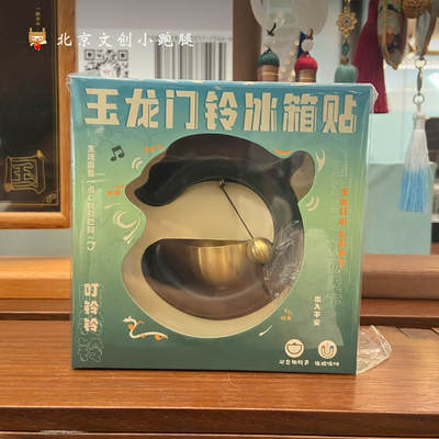 国博玉龙门铃冰箱贴国家博物馆北京文创家居装饰铃铛挂饰妇好鸮尊