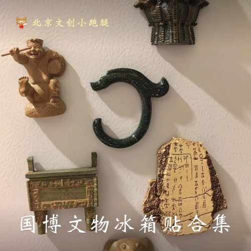 国博冰箱贴玉龙四羊方尊博物馆