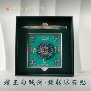 越王勾践剑旋转冰箱贴湖北省博物馆金属武汉纪念品旅游伴手礼留念