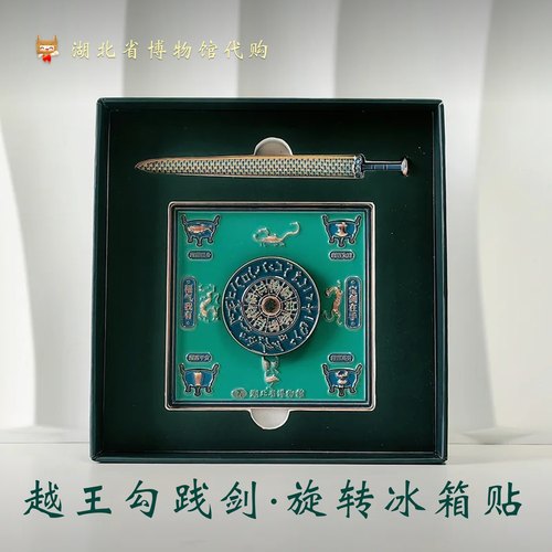 越王勾践剑旋转冰箱贴湖北省博