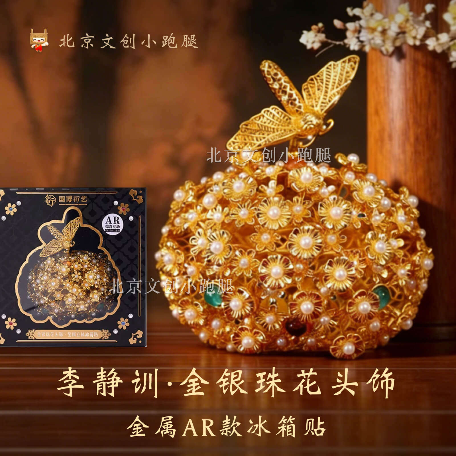 李静训闹蛾扑花冠冰箱贴金属国博金银珠花头饰发钗国家博物馆文创