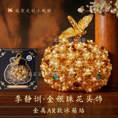 李静训闹蛾金钗冰箱贴扑花冠金属国博头饰发钗国家博物馆创意送人