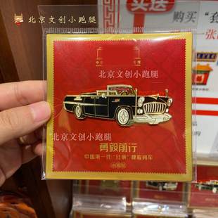 北京历史展览馆勇毅前行检阅汽车冰箱贴文创磁吸纪念品光芒万丈