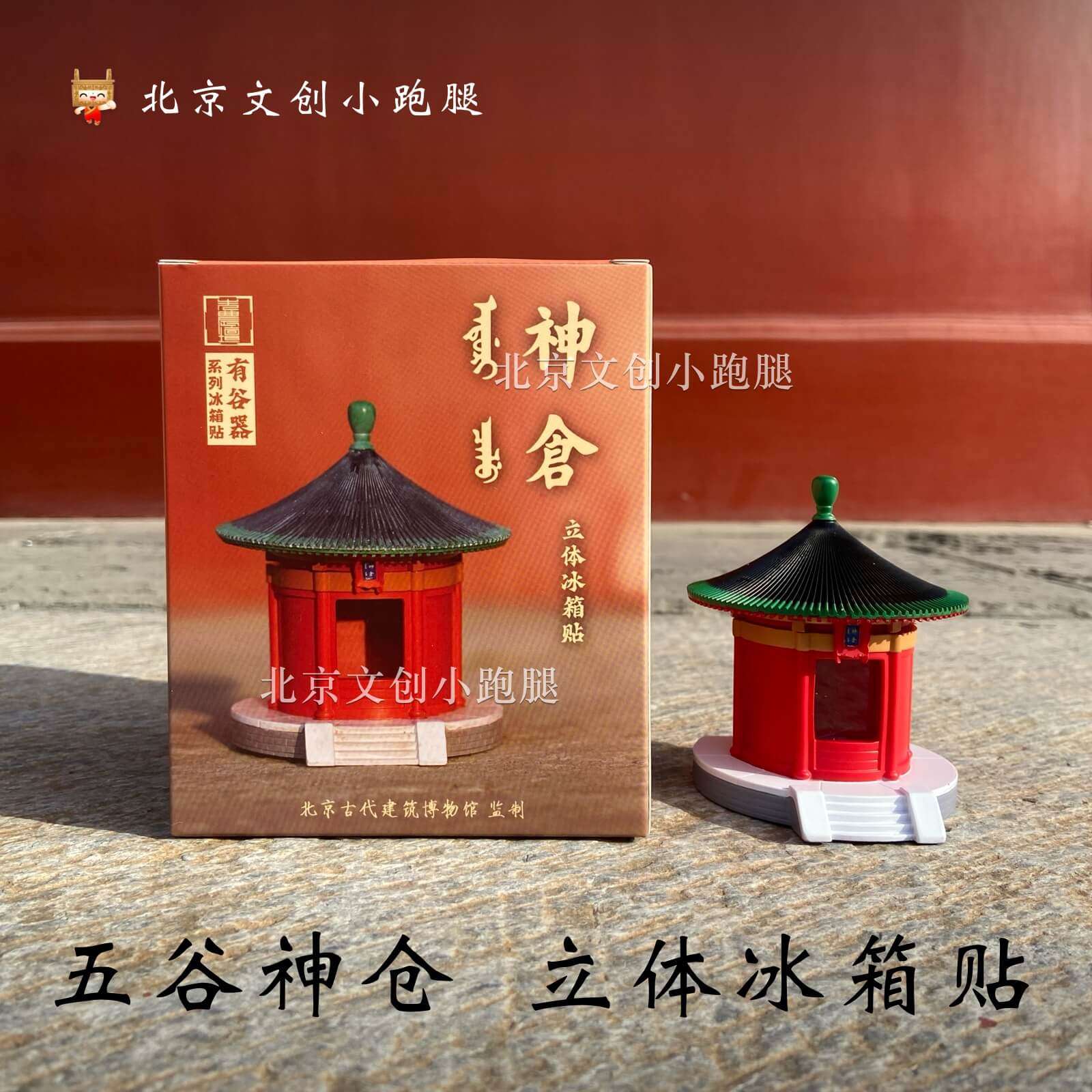 先农坛神仓冰箱贴有谷器北京古建筑博物馆藻井文创礼旅游纪念品 - 实物图