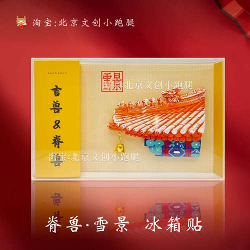 脊兽冰箱贴雪景北京文创旅游代购