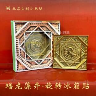 先农坛蟠龙藻井冰箱贴旋转北京古代建筑博物馆文创意次间藻井礼品