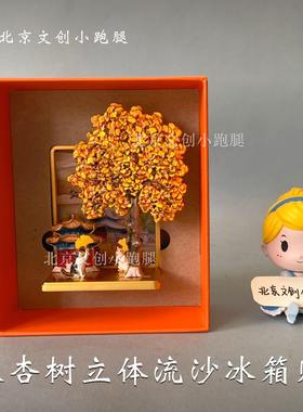 万寿寺杏福满满银杏树冰箱贴秋天流沙北京艺术博物馆文创礼物正品