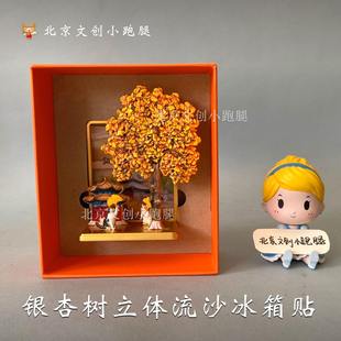 万寿寺杏福满满银杏树冰箱贴秋天流沙北京艺术博物馆文创礼物正品