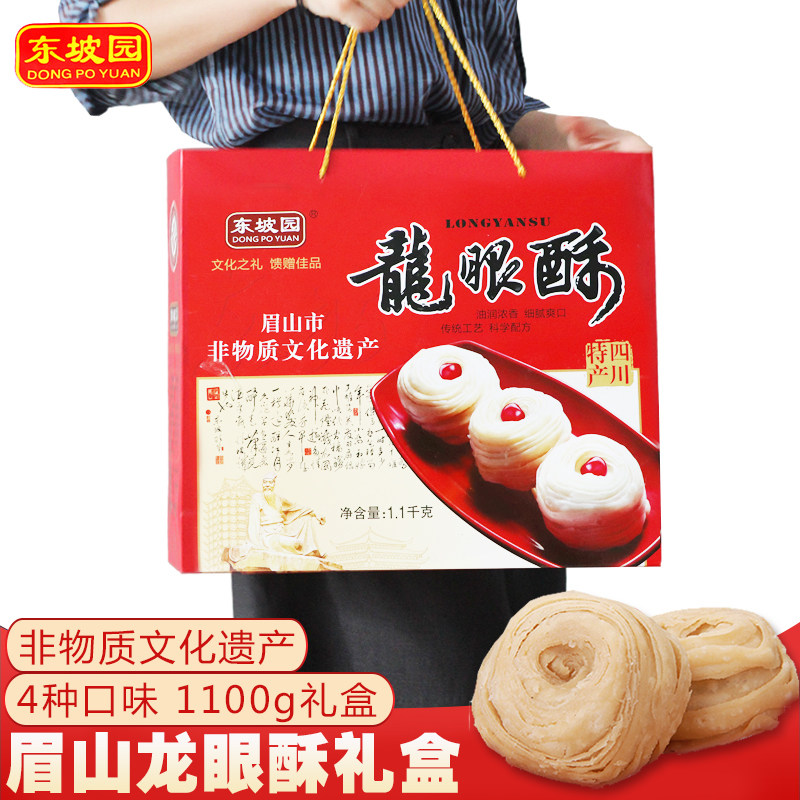 四川成都眉山特产东坡园龙眼酥传统糕点零食小吃4味年货礼盒1100g