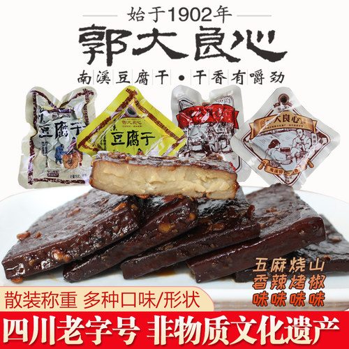郭大良心南溪豆腐干非遗手工豆干