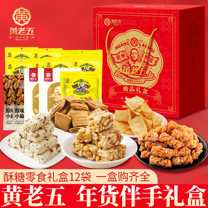 黄老五精品年货礼盒零食一盒购齐