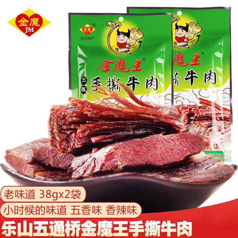 四川乐山五通桥特产金魔王牛肉丝手撕牛肉干38gx2五香香辣味零食