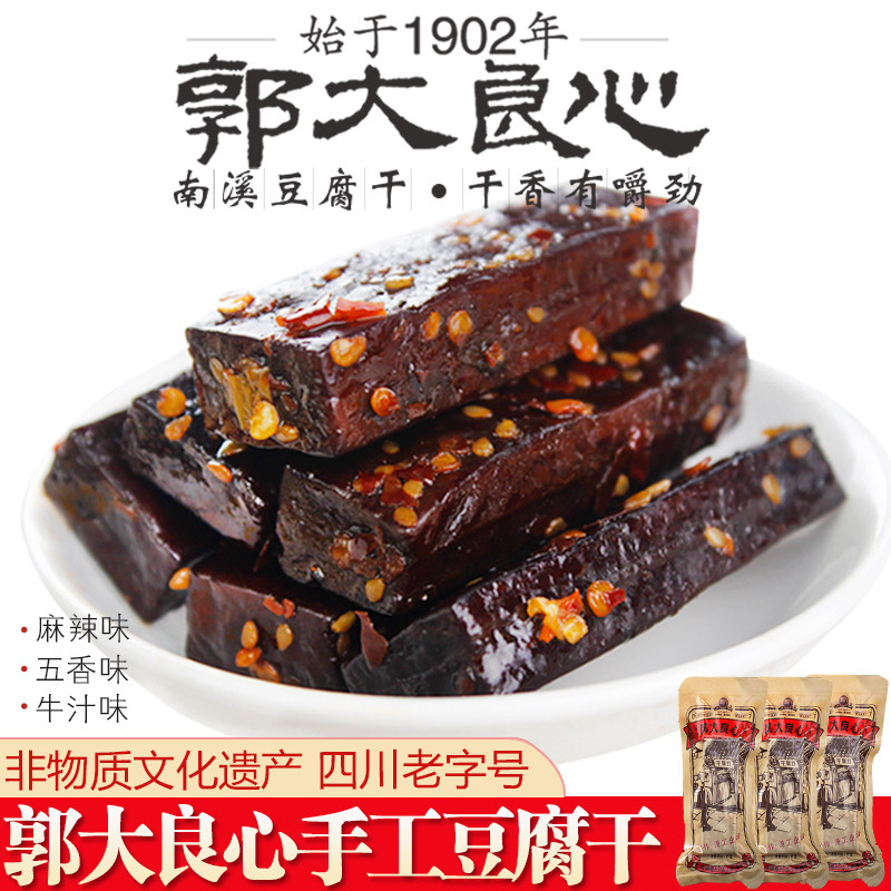 四川宜宾特产郭大良心黑老郭手工豆干南溪豆腐干五香麻辣零食400g