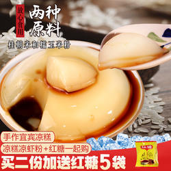 四川宜宾双河凉水井凉糕粉配红糖专商家用冰凉虾粉粉250gx7袋包邮