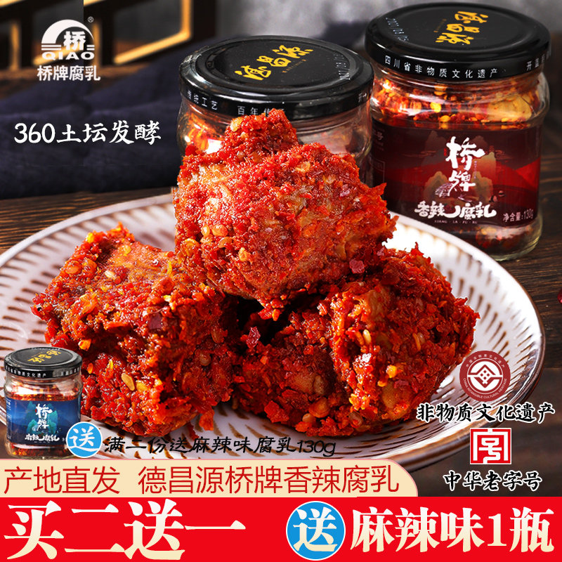 德昌源桥牌香辣豆腐乳四川乐山五通桥土特产毛霉椒麻辣下饭菜130g
