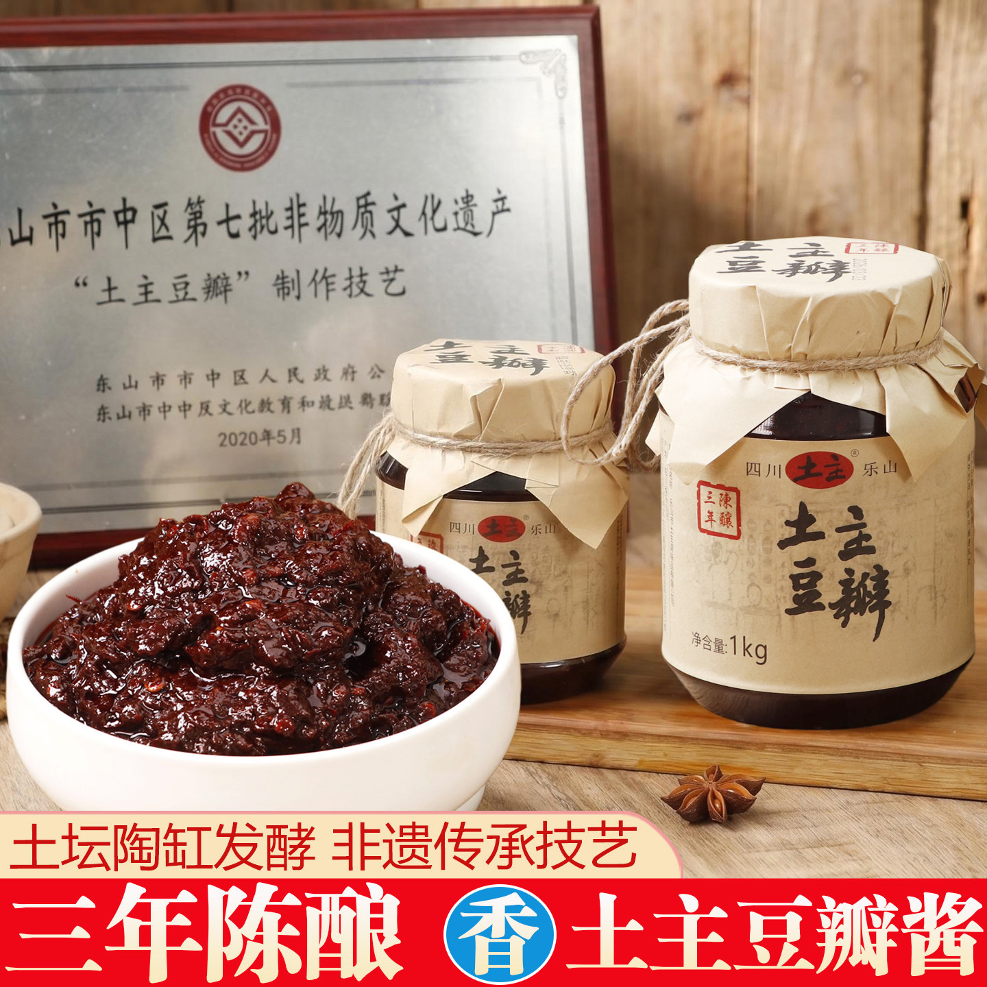 四川特产非遗乐山土主三年陈酿传统土坛自然发酵香辣红油黑豆瓣酱