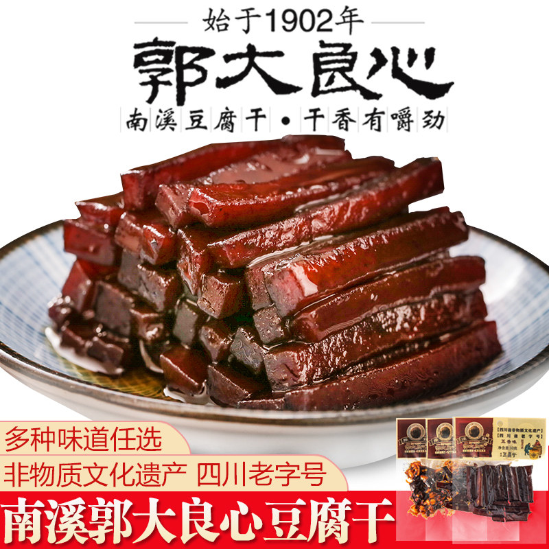四川宜宾特产南溪豆腐干非遗郭大良心30gx10袋手工小包装豆干零食